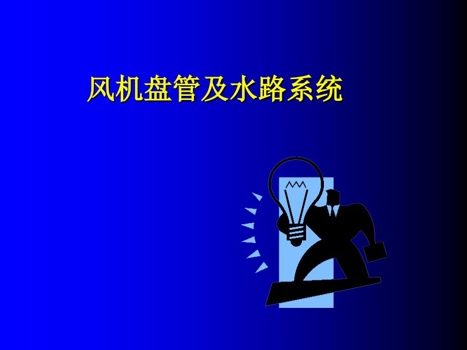 风机盘管及水路系统_第1页