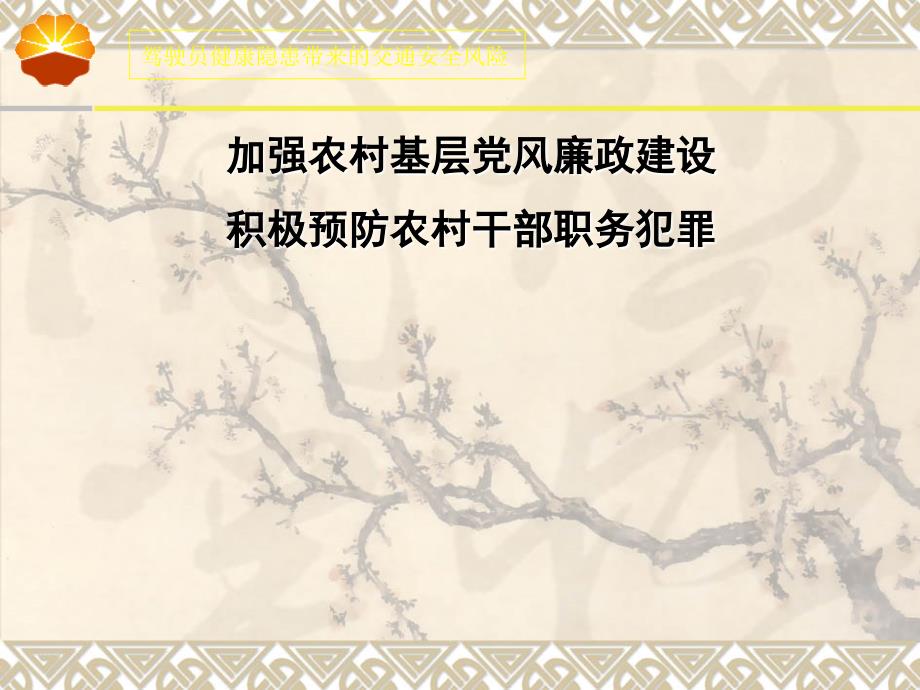 加强农村基层党风廉政建设PPT恢复_第1页