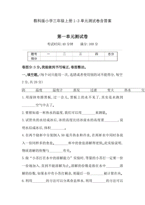 教科版小学科学三年级上册1-3单元测试卷含答案