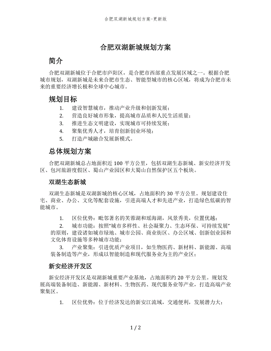 合肥双湖新城规划方案-更新版_第1页