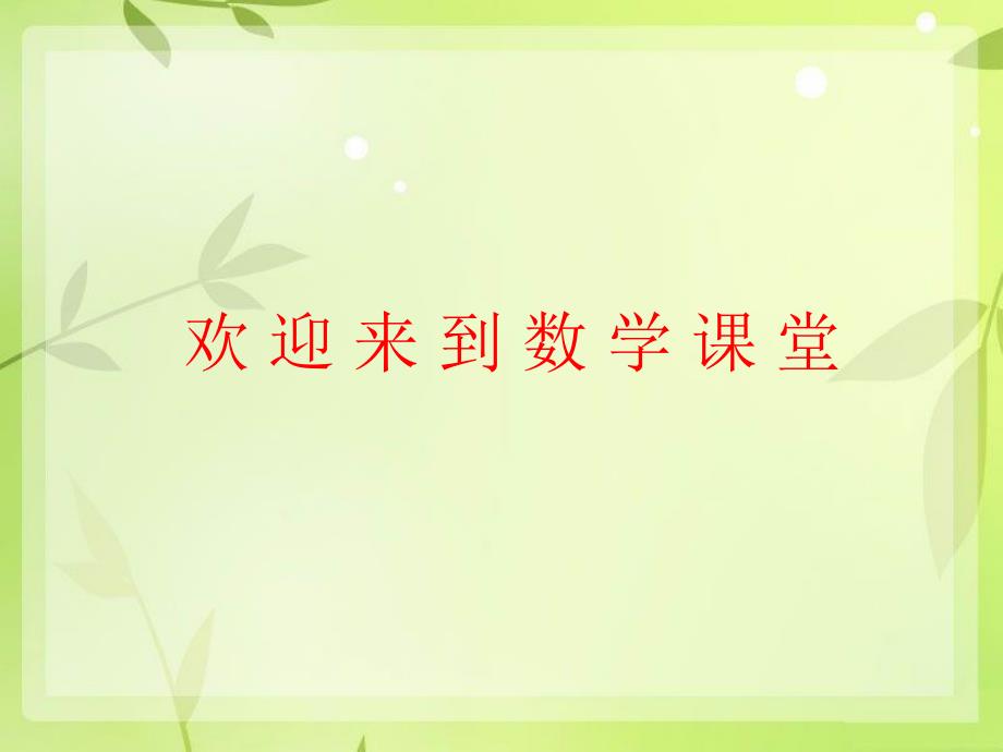 四年级数学上册 第三单元 多位数的加减法《加减法的关系》课件 西师大版_第1页