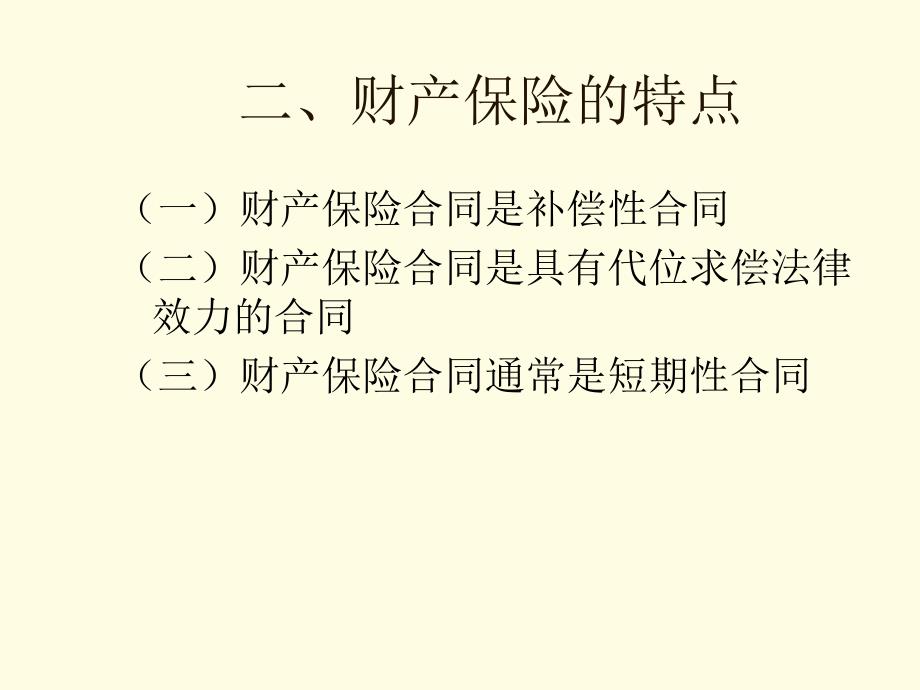 第七章财产保险_第4页