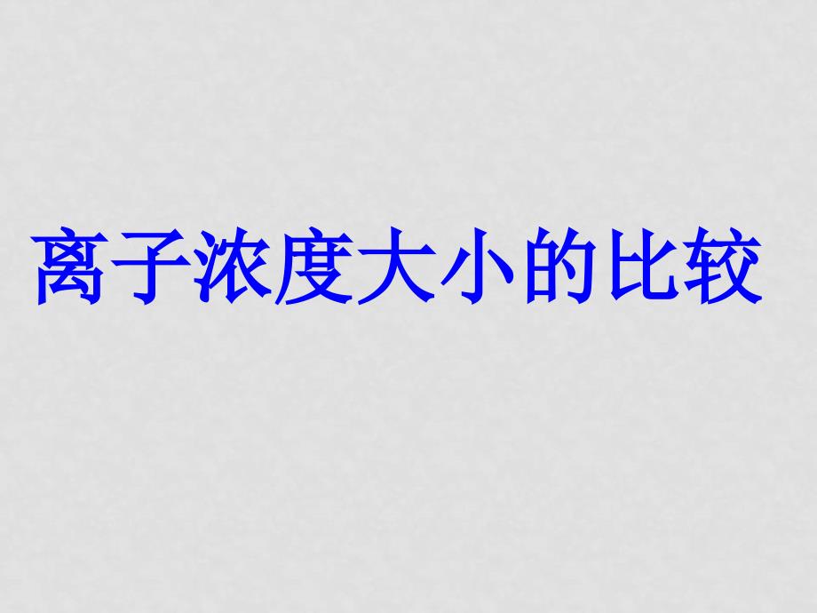 高中化学反应原理 第三章(全章课件)人教版选修4hxkx433离子浓度大小的比较_第1页