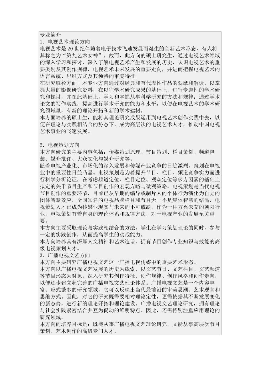 中国传媒大学广播电视艺术学考研方向及考试科目、参考书目_第1页