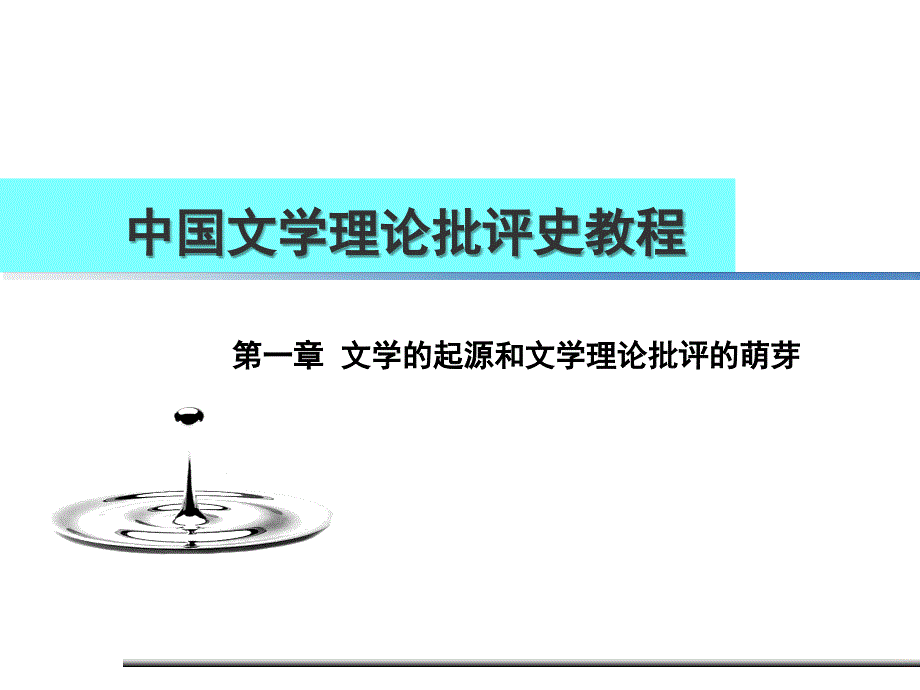 01第一章文学的起源和初期的文学观念汇总_第1页