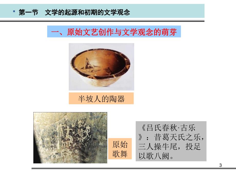 01第一章文学的起源和初期的文学观念汇总_第3页