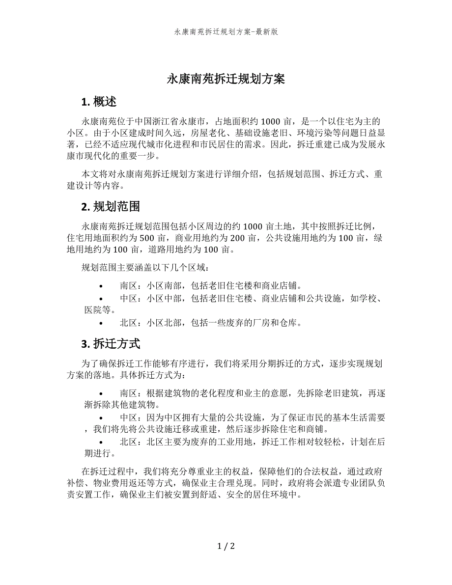 永康南苑拆迁规划方案-最新版_第1页