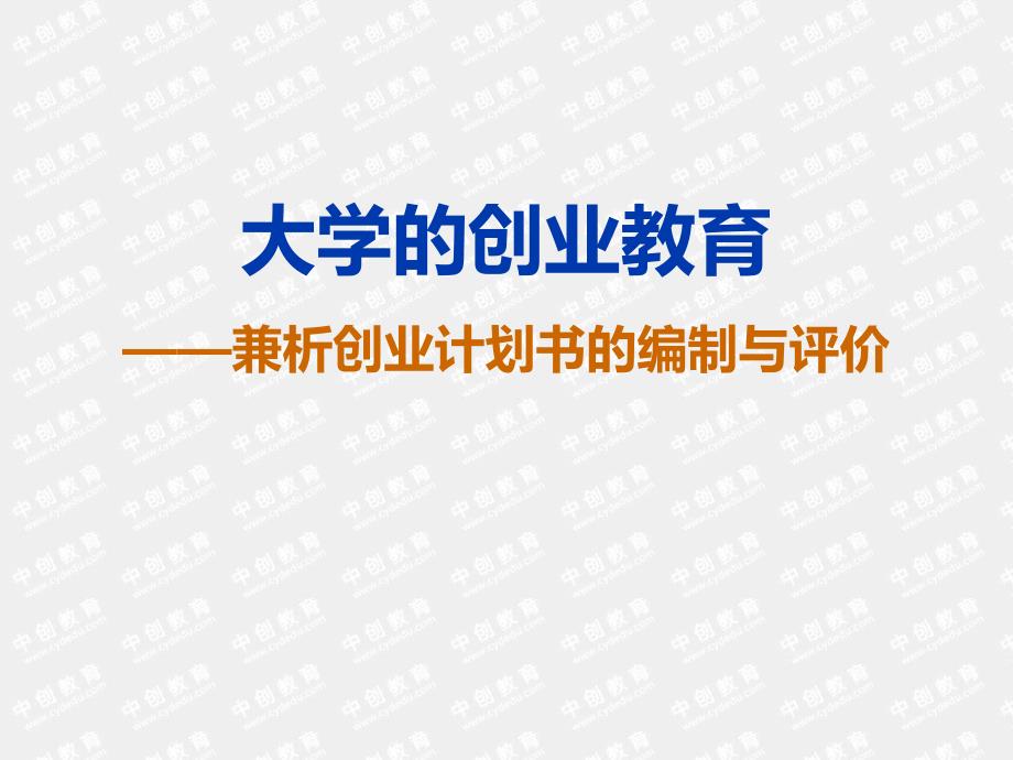 创业计划书的编制与评价PPT大学的创业教育.ppt_第1页