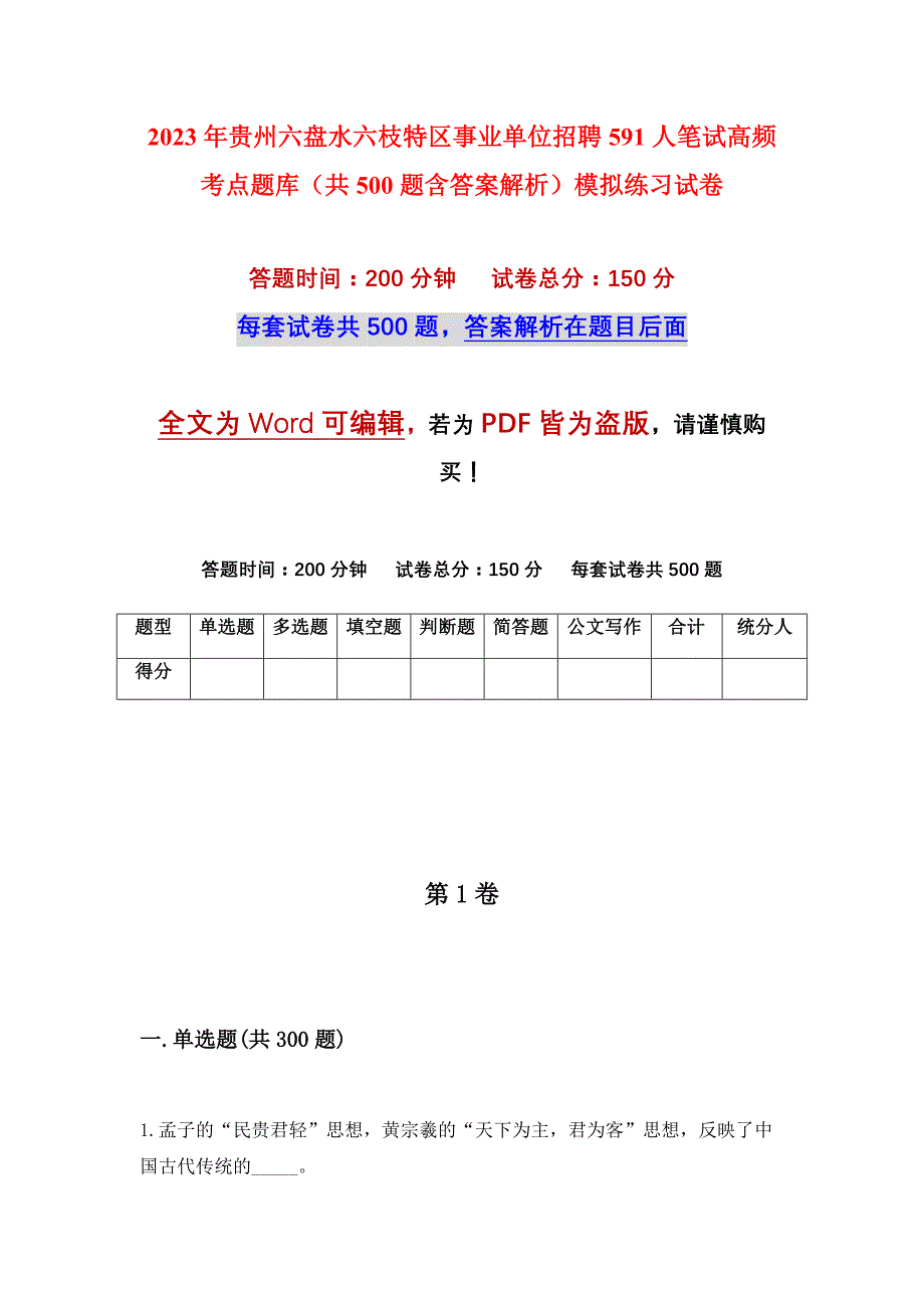 2023年贵州六盘水六枝特区事业单位招聘591人笔试高频考点题库（共500题含答案解析）模拟练习试卷_第1页