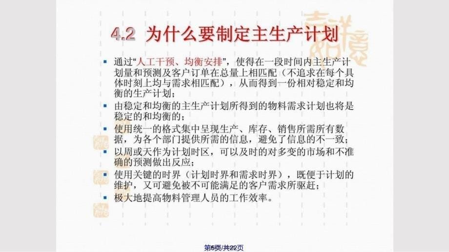 ERP原理与应用主生产计划实用教案_第5页