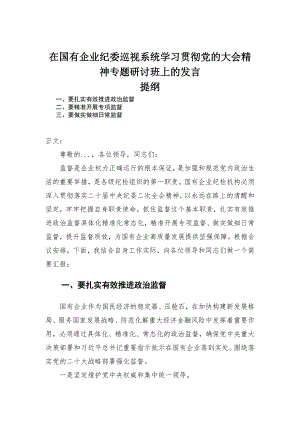 在国有企业纪委巡视系统学习贯彻党的大会精神专题研讨班上的发言-范文