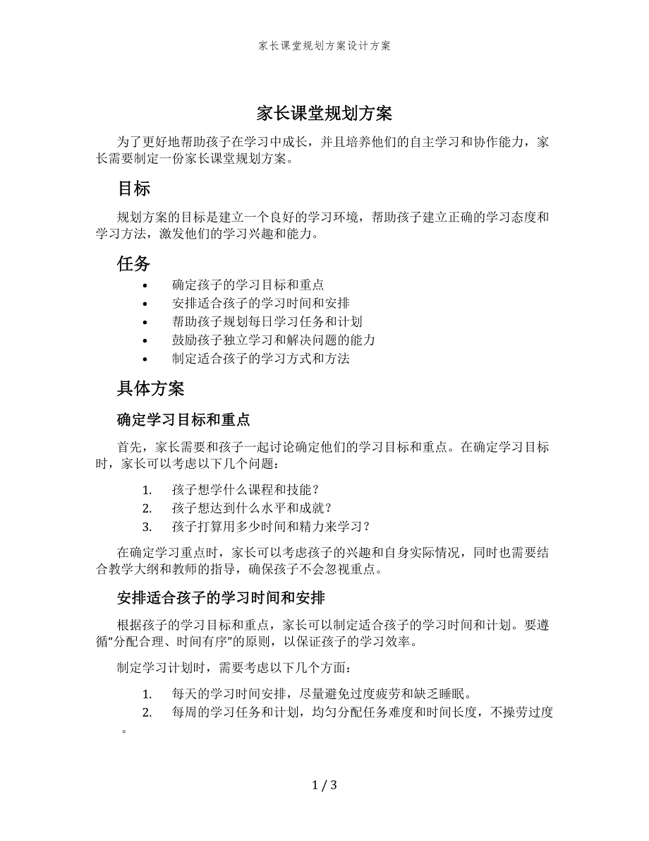 家长课堂规划方案设计方案_第1页