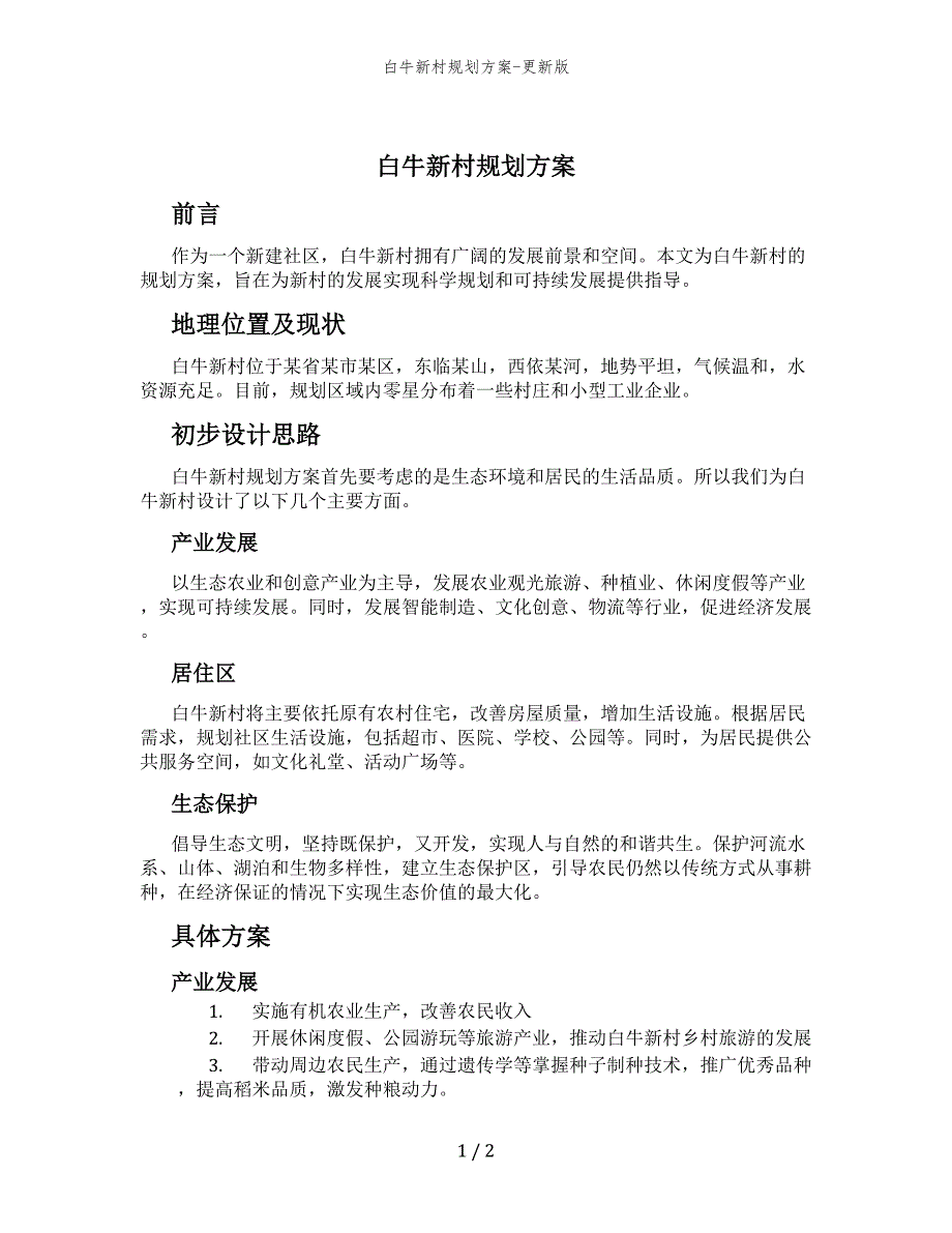 白牛新村规划方案-更新版_第1页