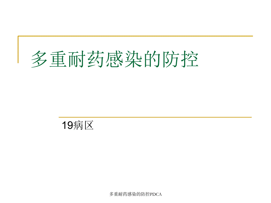 多重耐药感染的防控PDCA_第1页