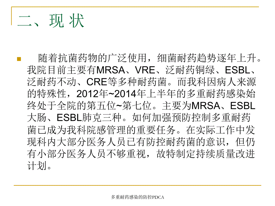 多重耐药感染的防控PDCA_第3页