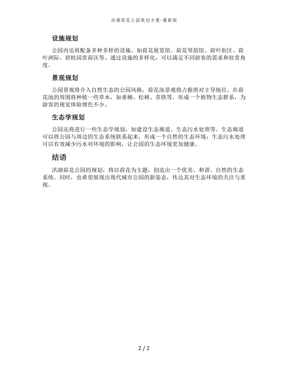 洪湖荷花公园规划方案-最新版_第2页