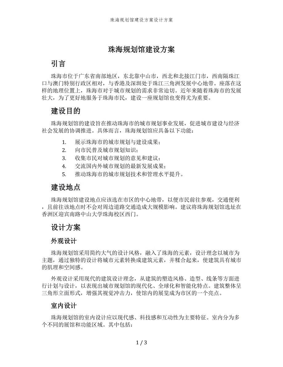 珠海规划馆建设方案设计方案_第1页