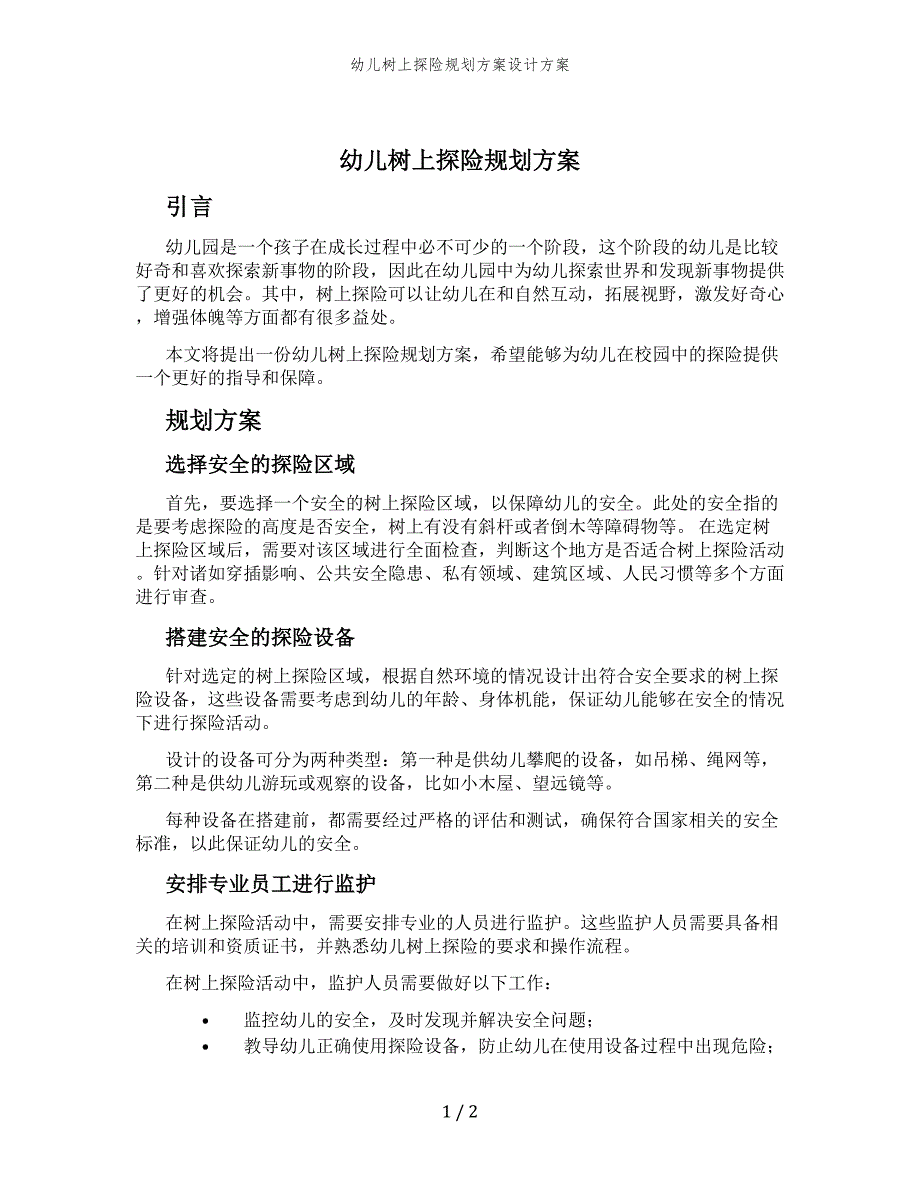 幼儿树上探险规划方案设计方案_第1页