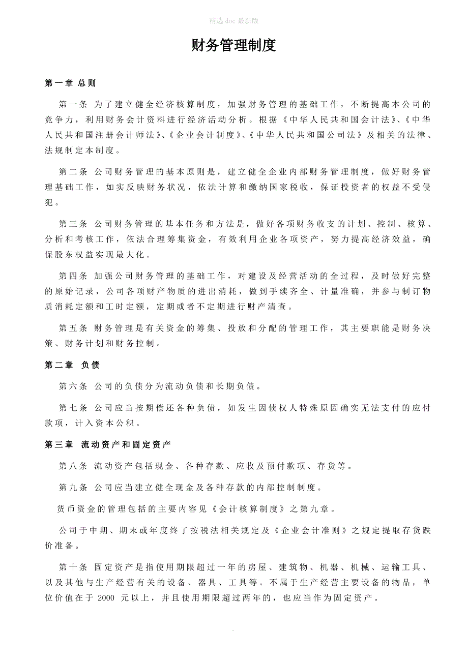 化工厂财务管理制度(财务部)最新版本_第1页