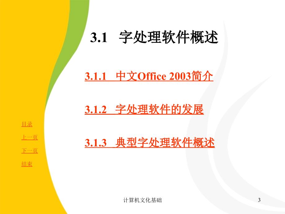 山东专升本计算机文化基础第七版PPT课件石油大学出版社第3章_第3页