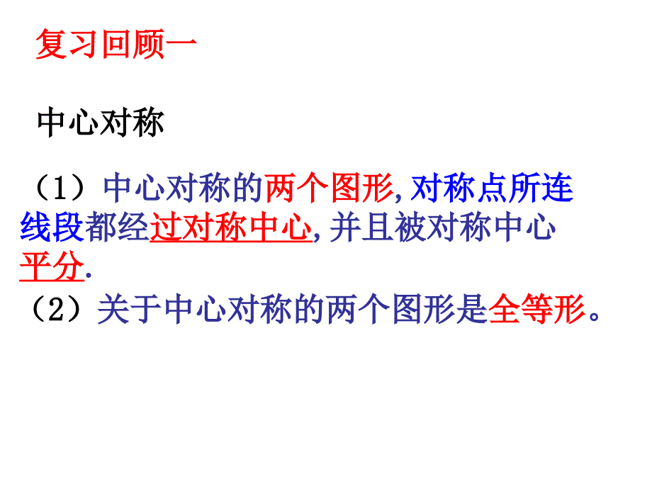 中心对称与中心对称图形PPT_第2页