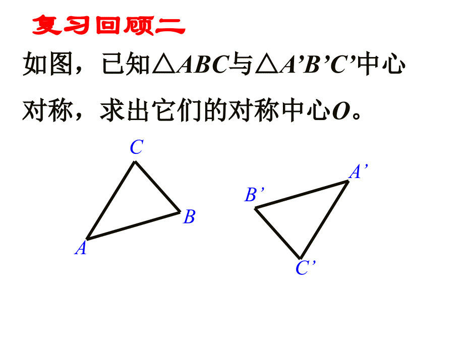 中心对称与中心对称图形PPT_第4页