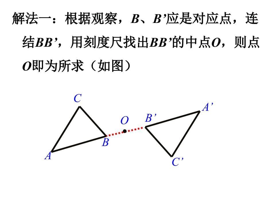 中心对称与中心对称图形PPT_第5页