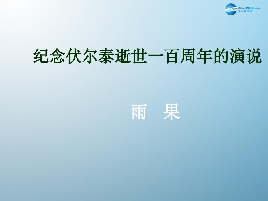 6纪念伏尔泰逝世一百周年的演说课件新人教版_第1页