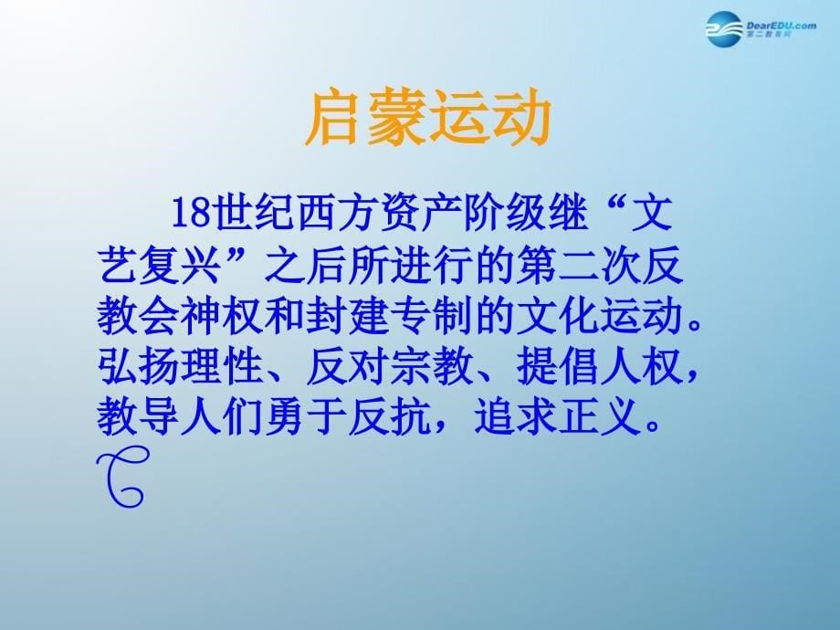 6纪念伏尔泰逝世一百周年的演说课件新人教版_第5页