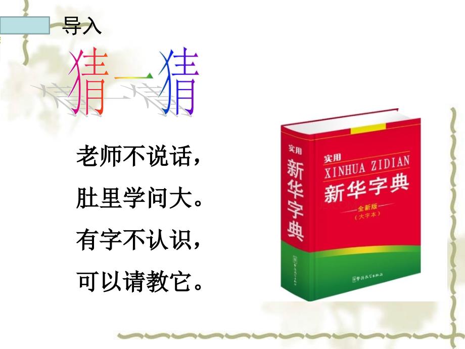 部编版小学语文一年级下册语文园地三用音序查字法查字典课件_第3页