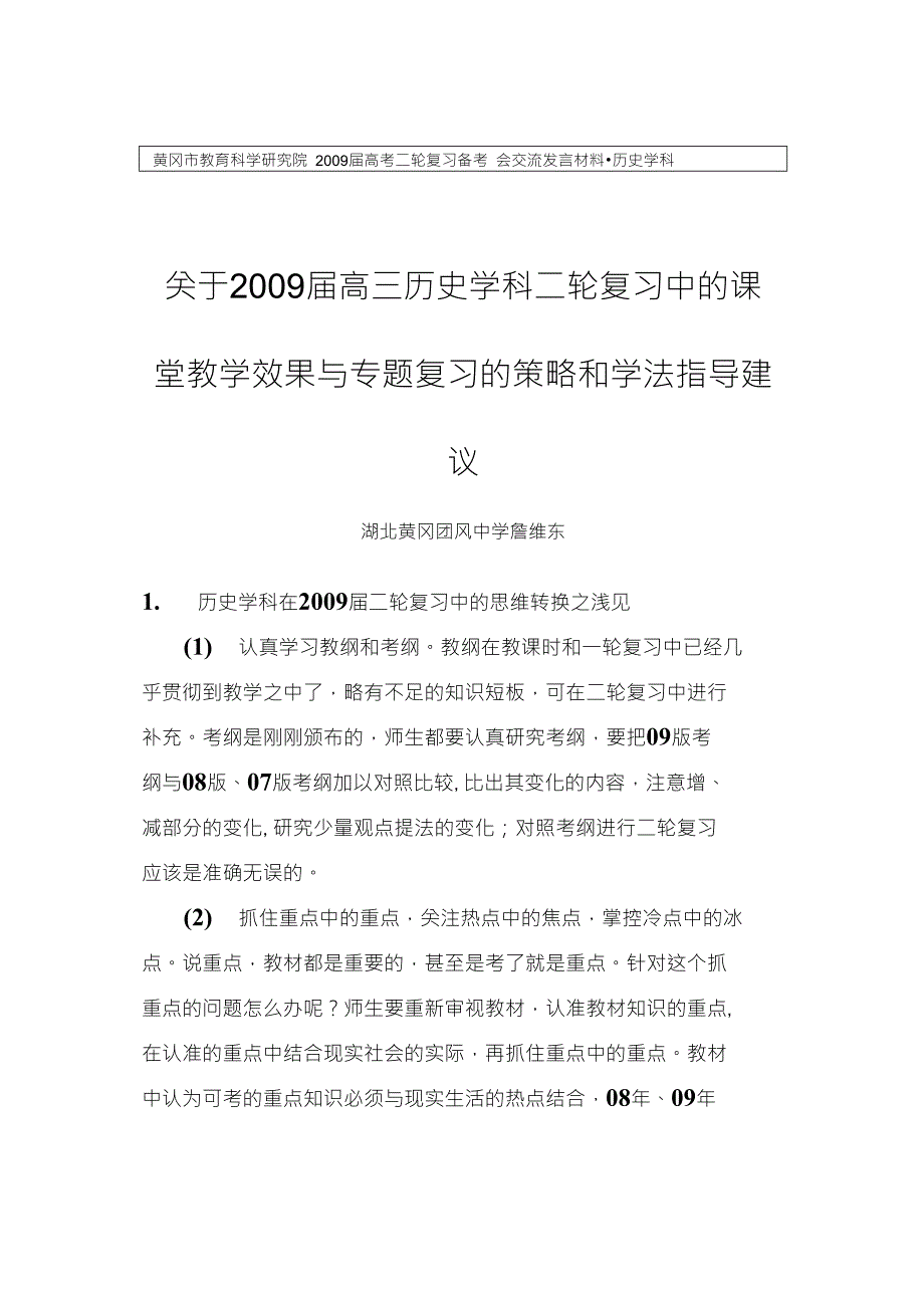 高三历史学科二轮复习中的课堂学效果与专题复习的策略和学法指导建议精编版_第1页