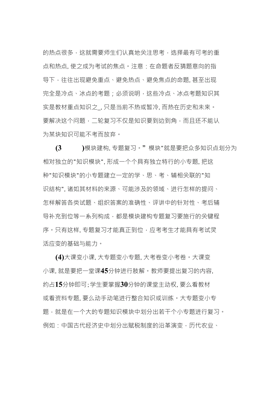 高三历史学科二轮复习中的课堂学效果与专题复习的策略和学法指导建议精编版_第2页