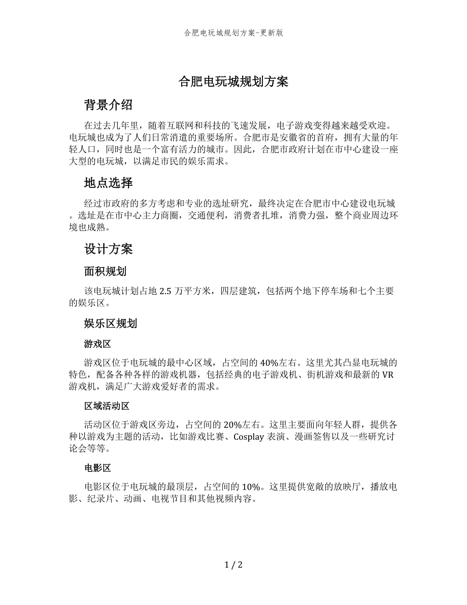 合肥电玩城规划方案-更新版_第1页