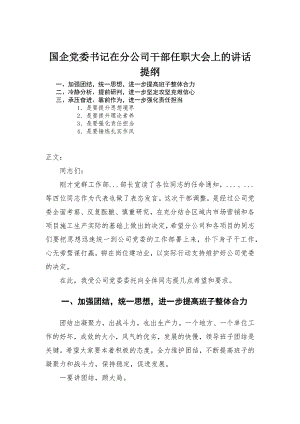 国企党委书记在分公司干部任职大会上的讲话-范文