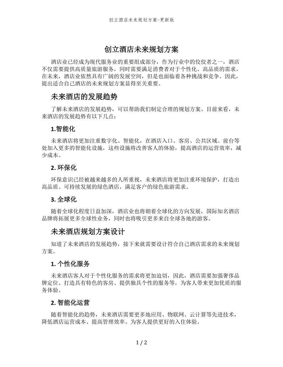 创立酒店未来规划方案-更新版_第1页
