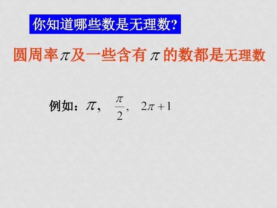 初中数学课件大全——实数（PPT）实数_第5页