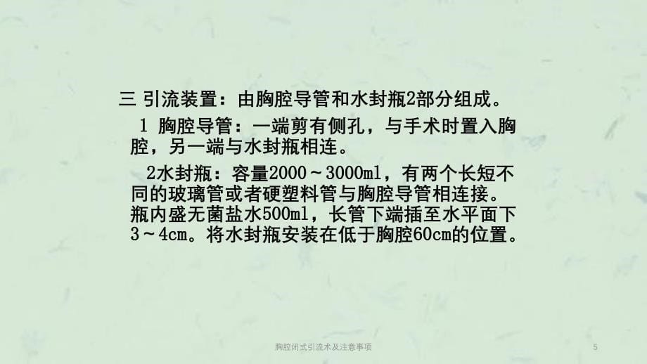 胸腔闭式引流术及注意事项课件_第5页