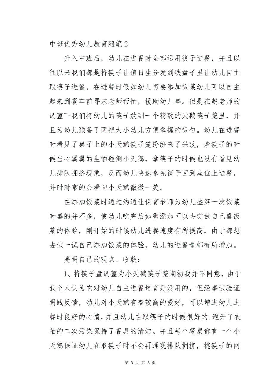 中班优秀幼儿教育随笔_第3页