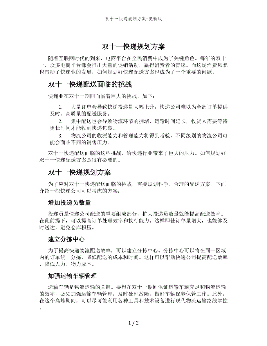 双十一快递规划方案-更新版_第1页