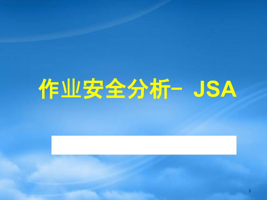 作业安全分析JSAPPT54页_第1页