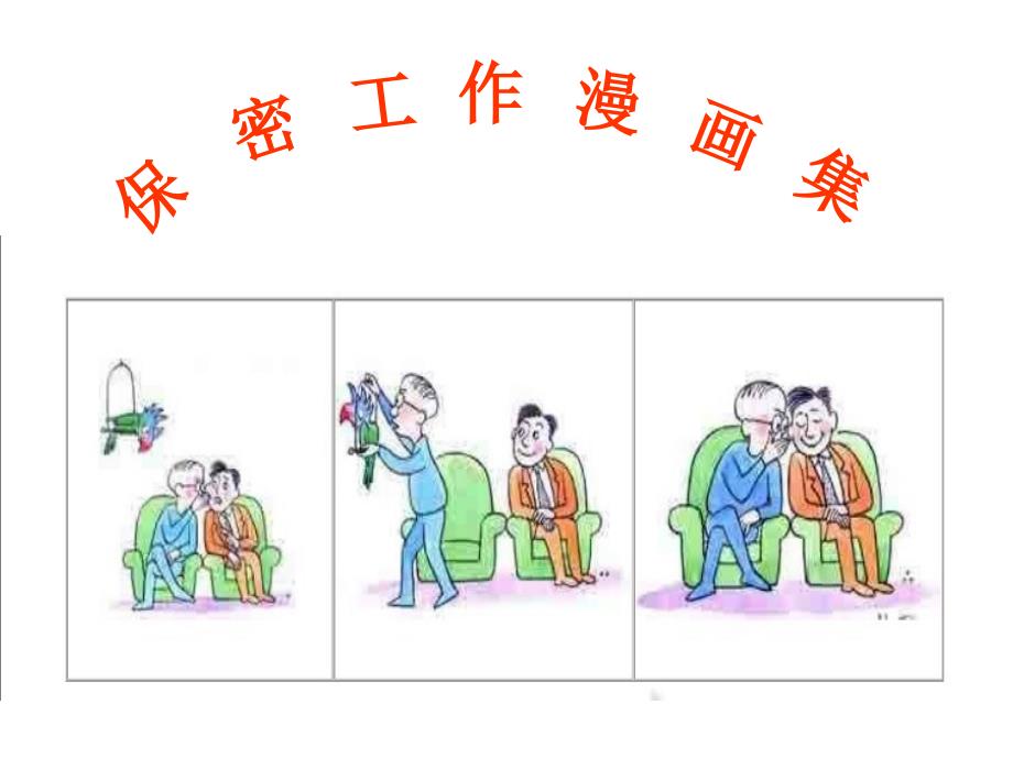 保密工作漫画.ppt_第1页