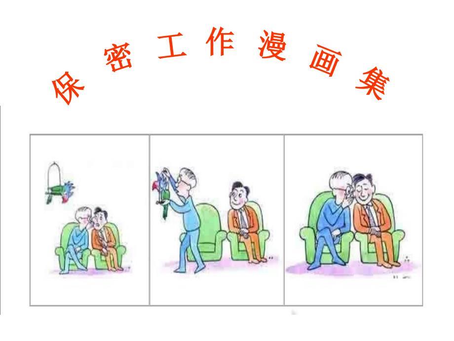 保密工作漫画.ppt