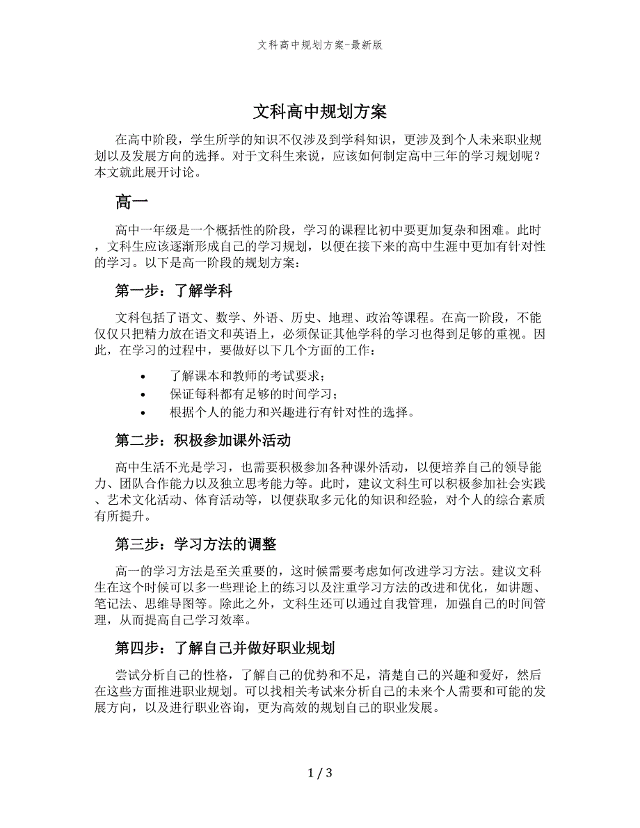 文科高中规划方案-最新版_第1页