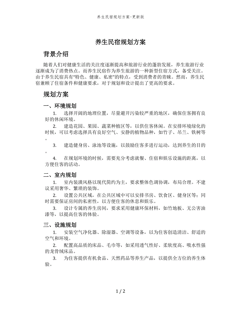 养生民宿规划方案-更新版_第1页