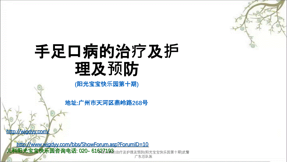 手足口病的治疗及护理及预防(阳光宝宝快乐园第十期)武警广东总队医_第1页