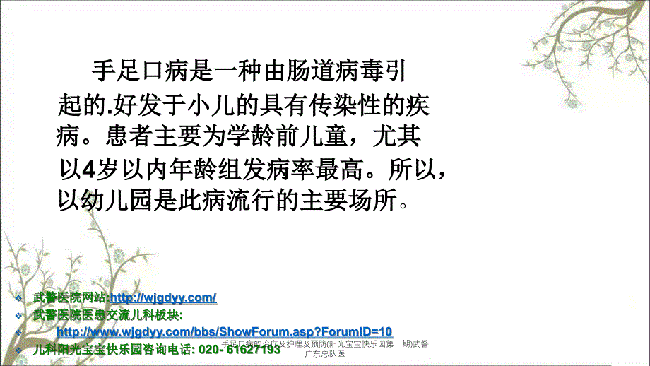 手足口病的治疗及护理及预防(阳光宝宝快乐园第十期)武警广东总队医_第3页