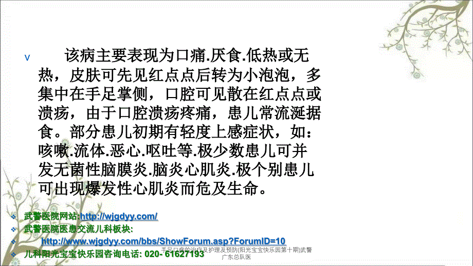 手足口病的治疗及护理及预防(阳光宝宝快乐园第十期)武警广东总队医_第4页