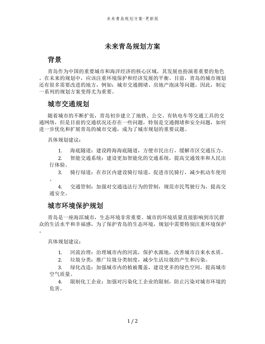未来青岛规划方案-更新版_第1页