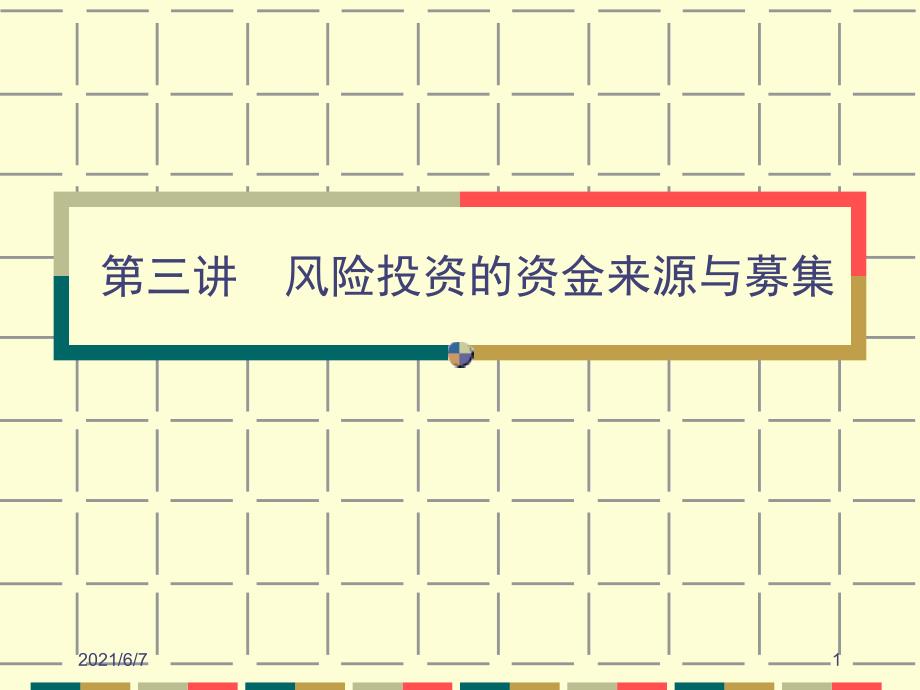 第三讲、风险投资资金来源与募集_第1页