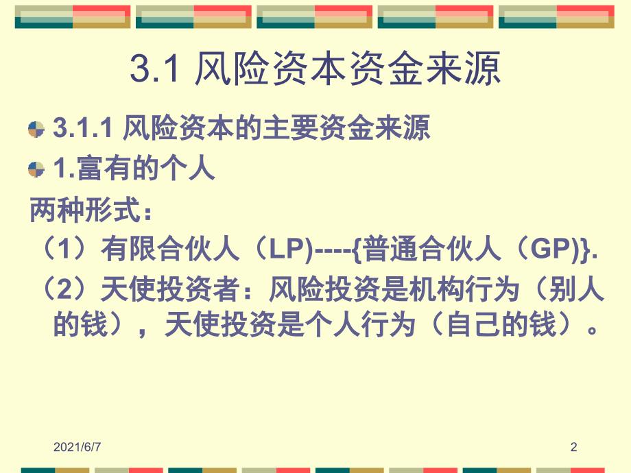 第三讲、风险投资资金来源与募集_第2页